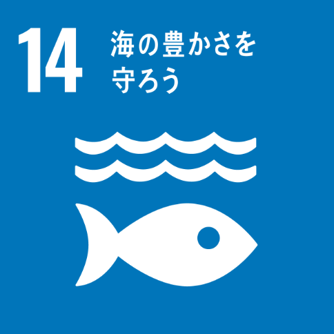 SDGs-14海の豊かさを守ろうアイコン